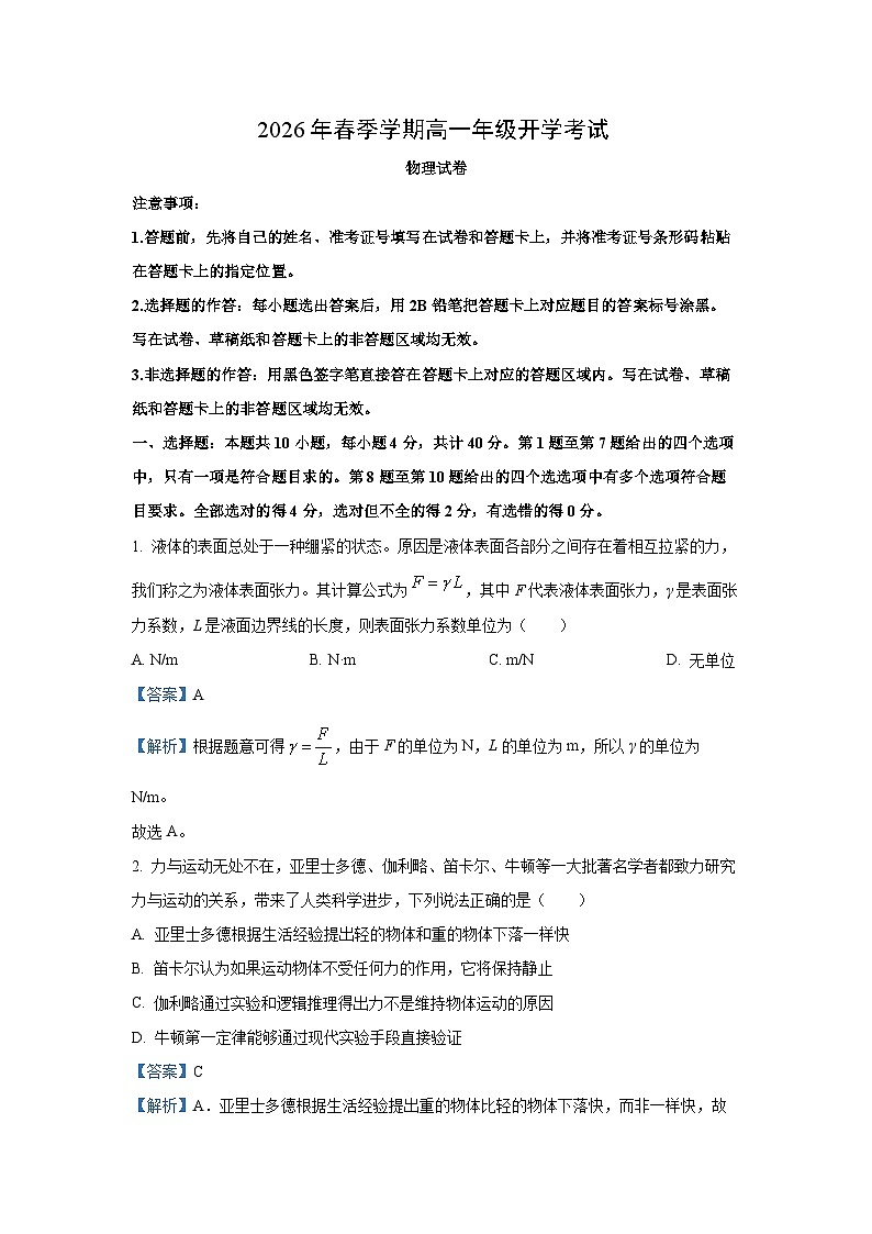 【物理】湖北恩施土家族苗族自治州恩施高中教学联盟2025-2026学年高一下学期开学试题（解析版）第1页