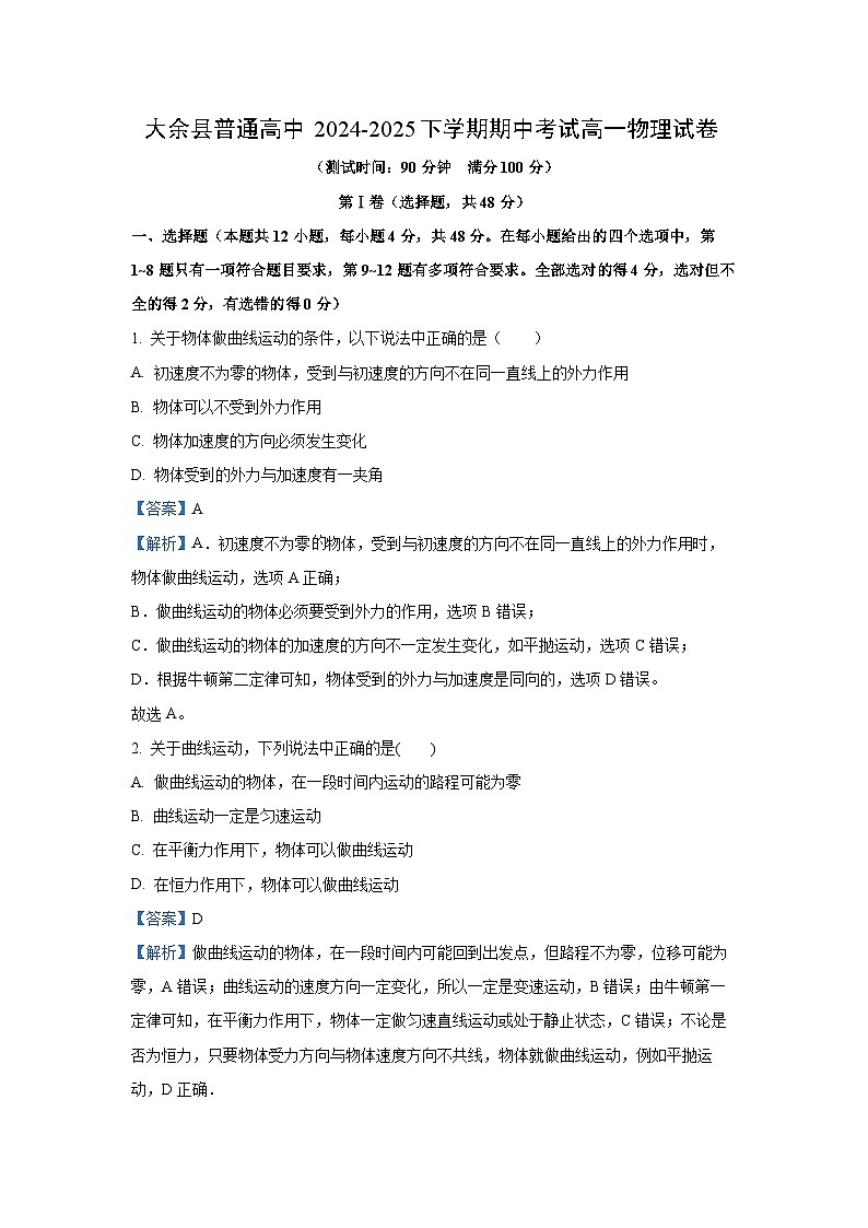 【物理】江西省赣州市大余县部分学校联考2024-2025学年高一下学期4月期中试题（解析版）第1页