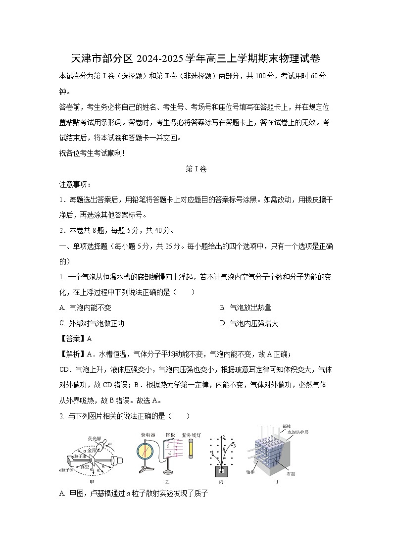 【物理】天津市部分区2024-2025学年高三上学期期末试卷（解析版）第1页