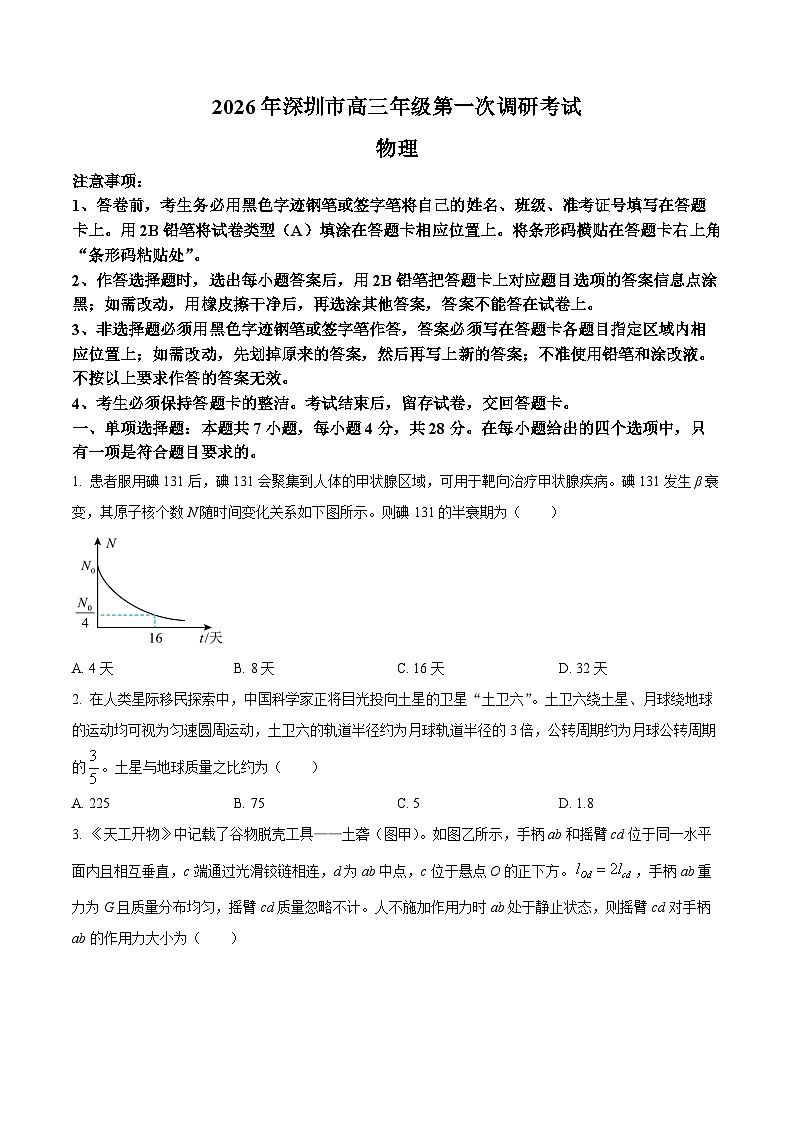 广东深圳市2026届高三下学期第一次调研考试物理试卷（原卷版）第1页
