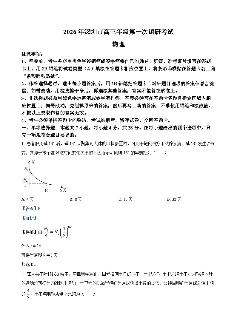 广东深圳市2026届高三下学期第一次调研考试物理试卷 Word版含解析第1页
