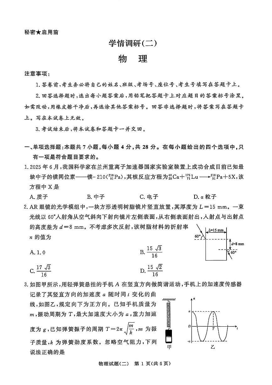 物理-河南青桐鸣2026届高三下学期学情调研（二）试卷及答案第1页
