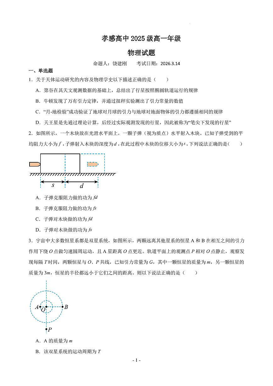 湖北孝感高级中学2025-2026学年高一下学期3月学情自测物理试卷+答案第1页