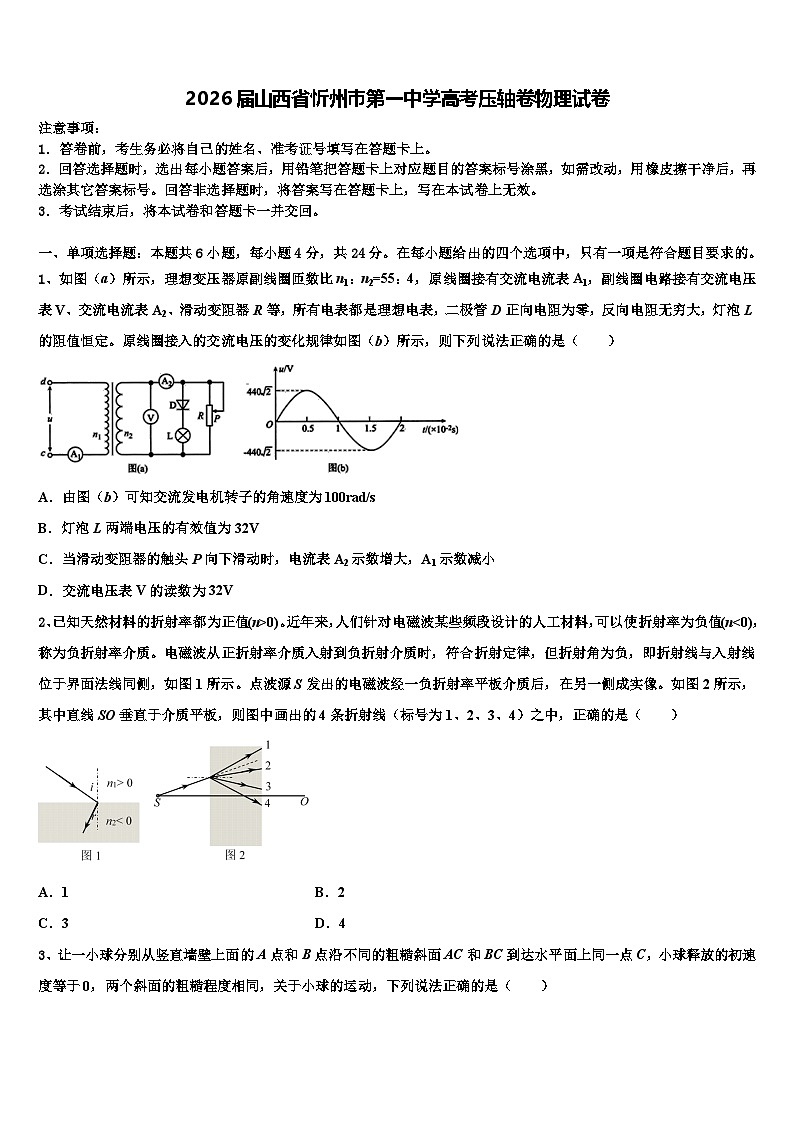 2026届山西省忻州巿第一中学高考压轴卷物理试卷含解析第1页