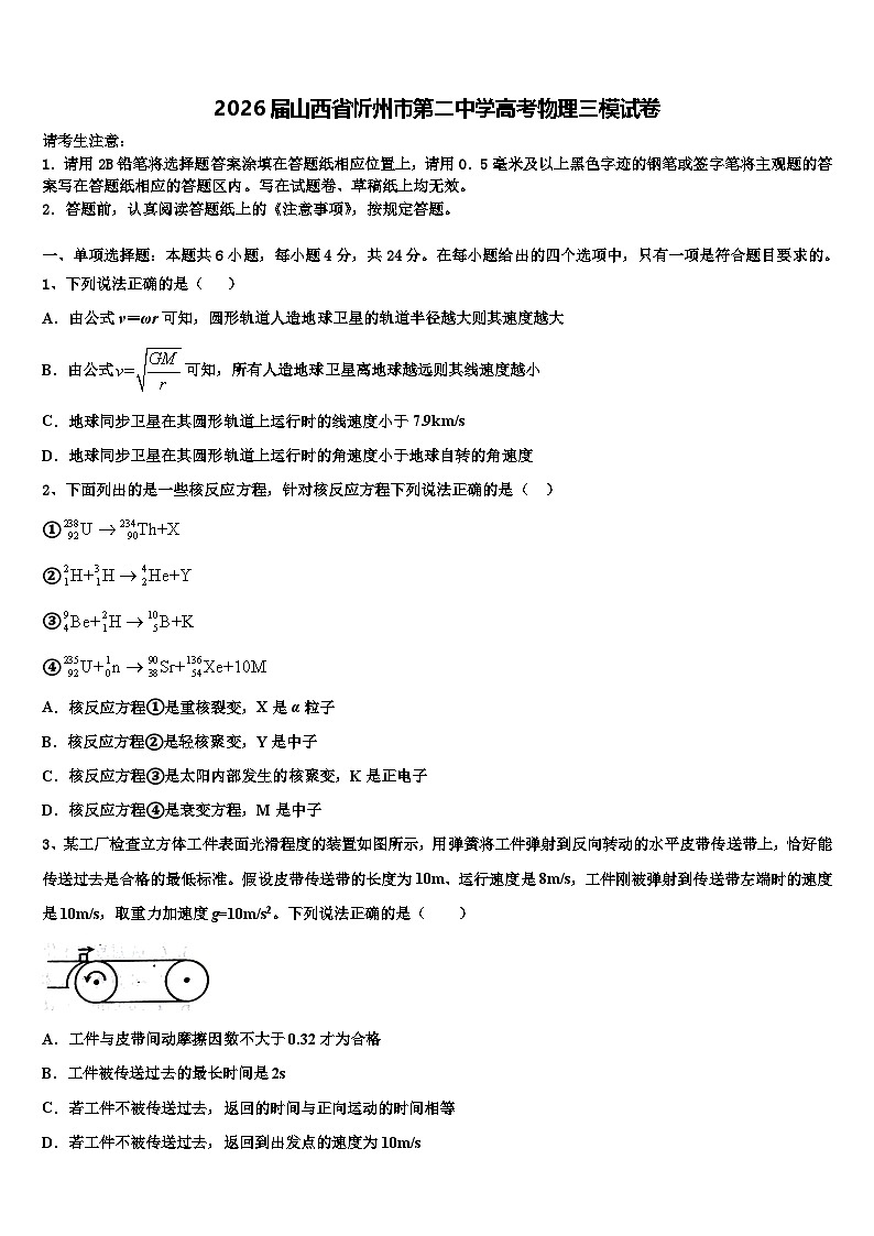 2026届山西省忻州市第二中学高考物理三模试卷含解析第1页