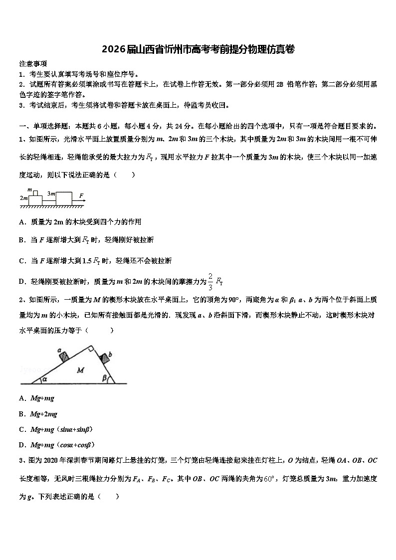 2026届山西省忻州市高考考前提分物理仿真卷含解析第1页