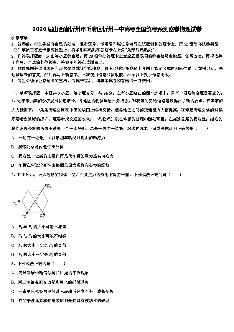 2026届山西省忻州市忻府区忻州一中高考全国统考预测密卷物理试卷含解析第1页