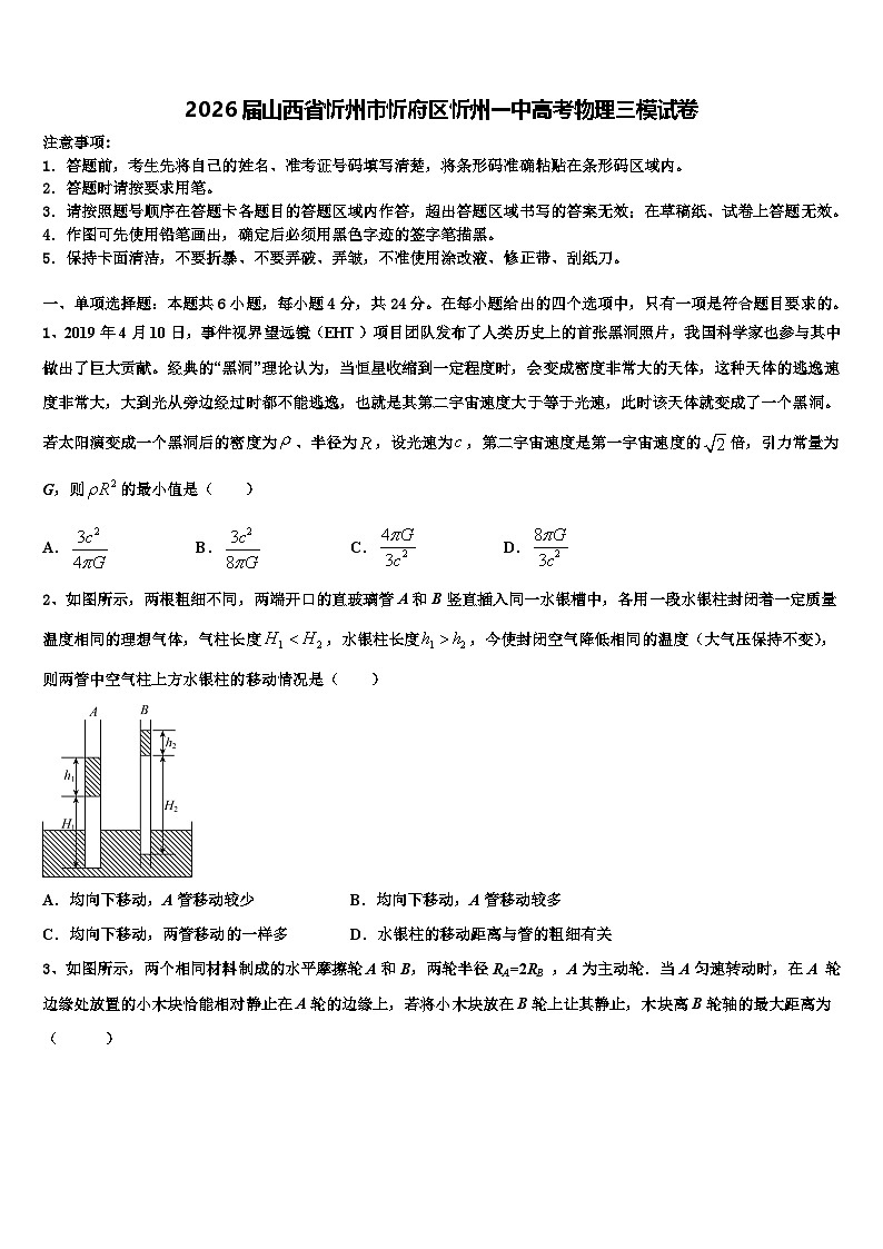 2026届山西省忻州市忻府区忻州一中高考物理三模试卷含解析第1页