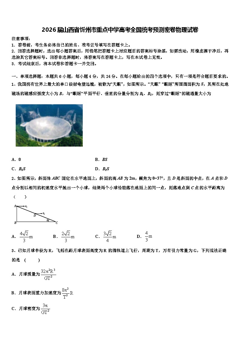 2026届山西省忻州市重点中学高考全国统考预测密卷物理试卷含解析第1页