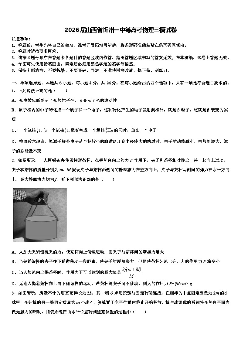 2026届山西省忻州一中等高考物理三模试卷含解析第1页