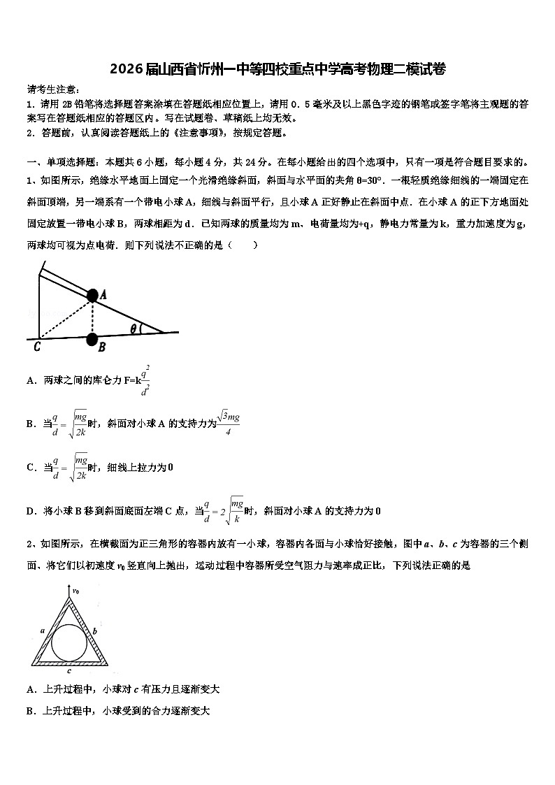 2026届山西省忻州一中等四校重点中学高考物理二模试卷含解析第1页
