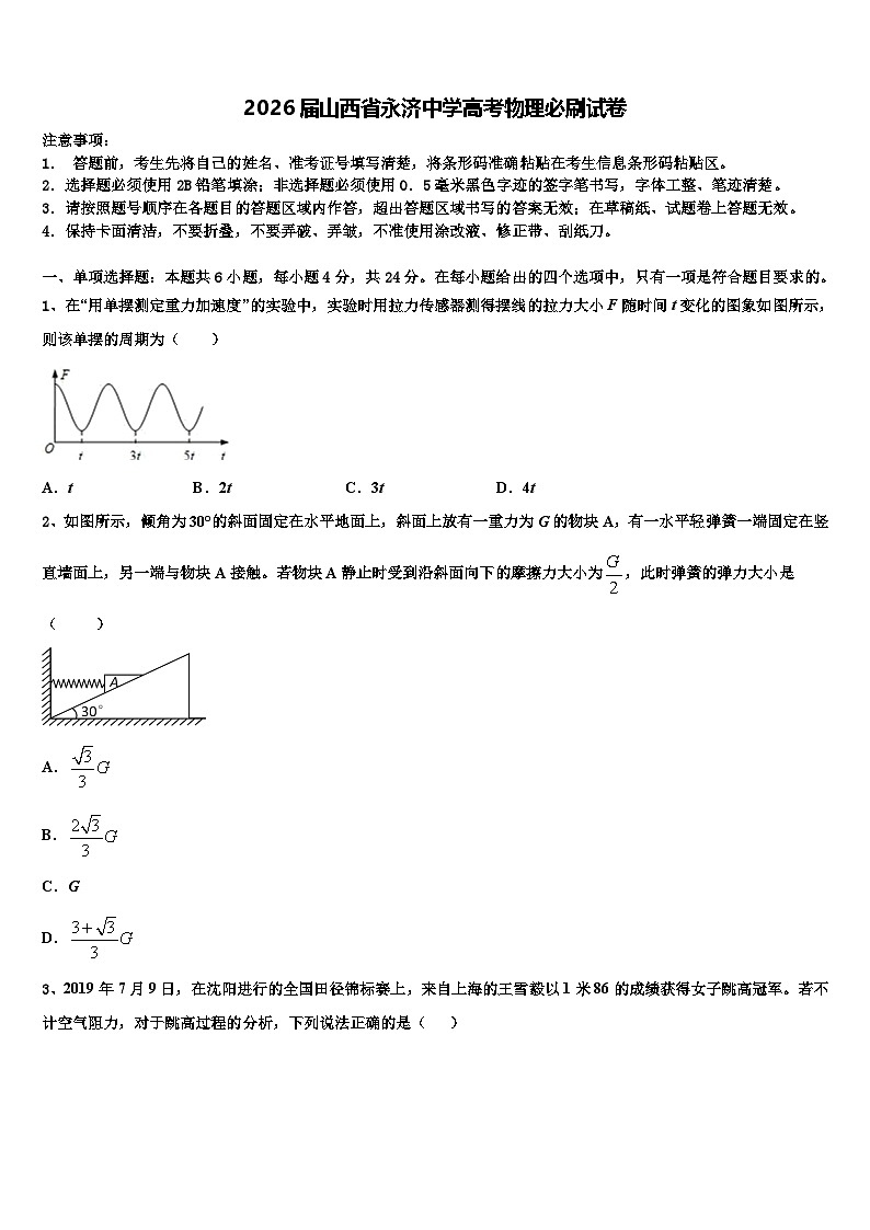 2026届山西省永济中学高考物理必刷试卷含解析第1页