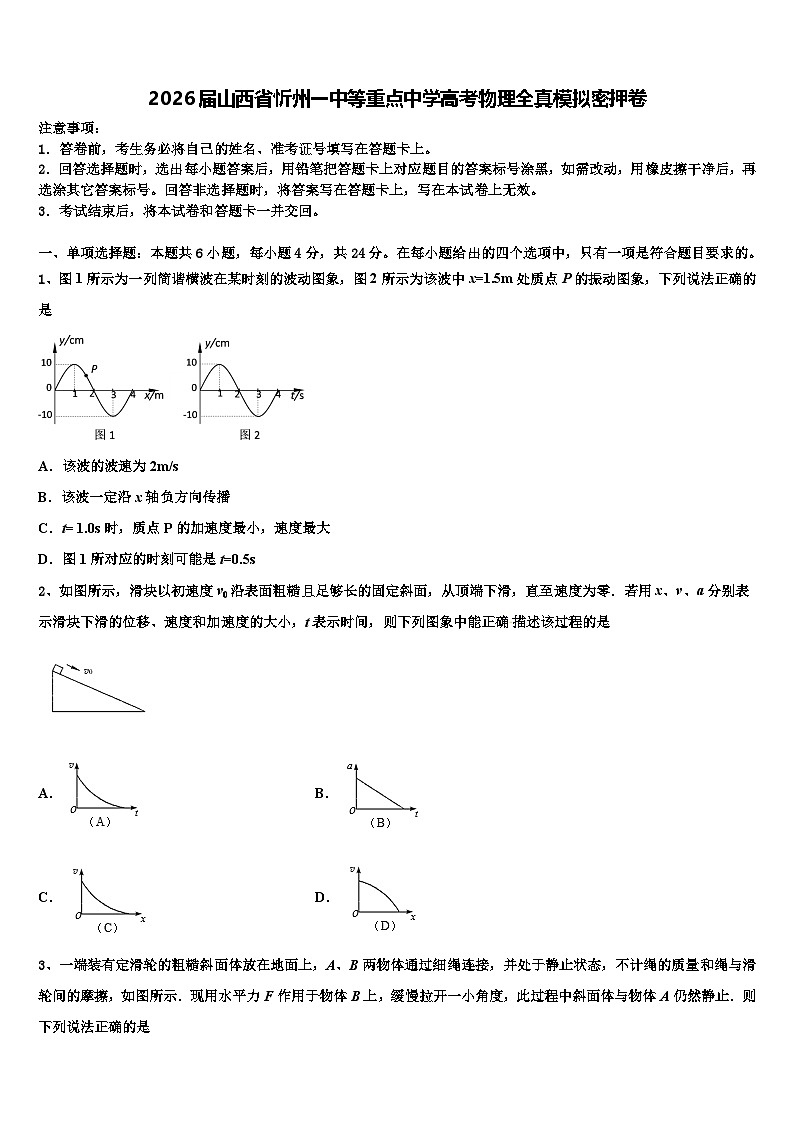 2026届山西省忻州一中等重点中学高考物理全真模拟密押卷含解析第1页