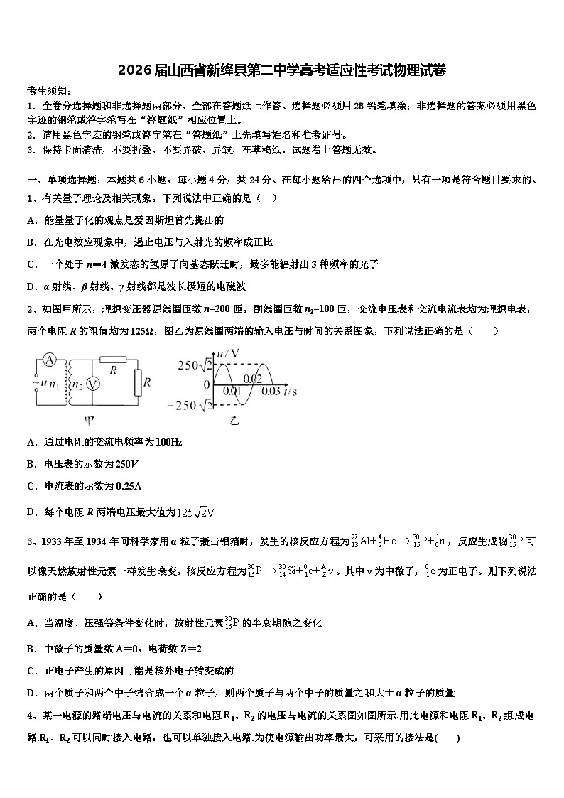 2026届山西省新绛县第二中学高考适应性考试物理试卷含解析第1页