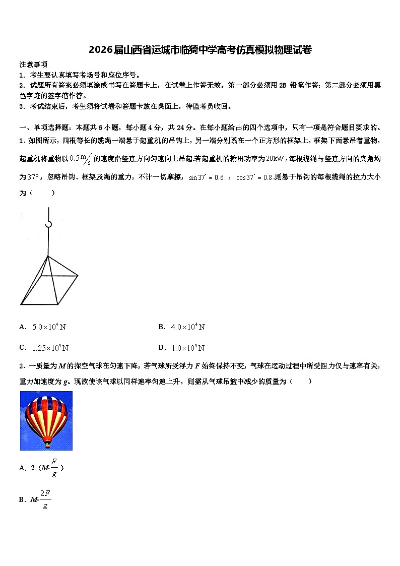 2026届山西省运城市临猗中学高考仿真模拟物理试卷含解析第1页