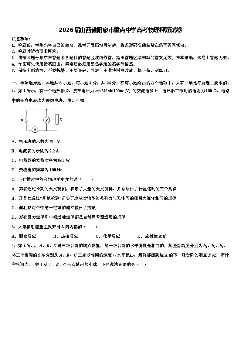 2026届山西省阳泉市重点中学高考物理押题试卷含解析第1页