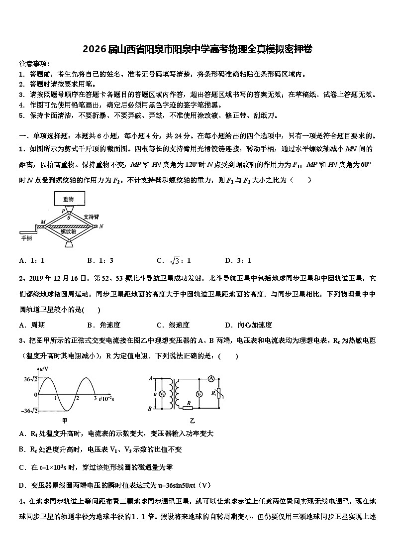 2026届山西省阳泉市阳泉中学高考物理全真模拟密押卷含解析第1页