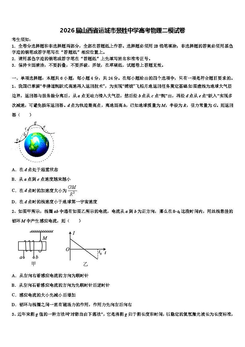 2026届山西省运城市景胜中学高考物理二模试卷含解析第1页