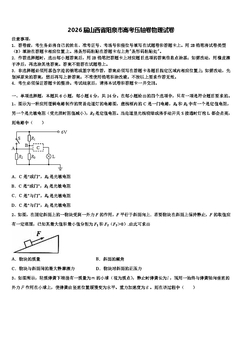 2026届山西省阳泉市高考压轴卷物理试卷含解析第1页