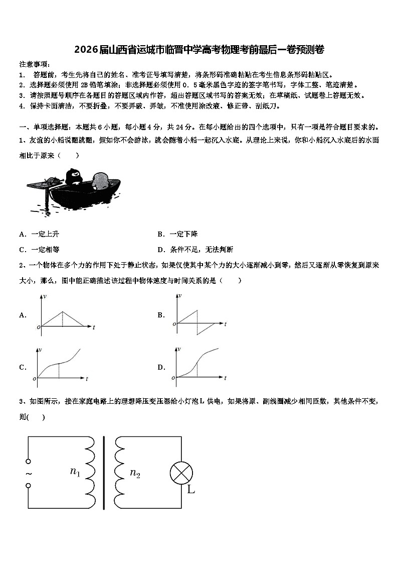2026届山西省运城市临晋中学高考物理考前最后一卷预测卷含解析第1页