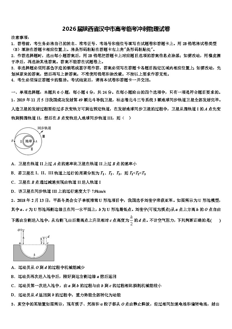 2026届陕西省汉中市高考临考冲刺物理试卷含解析第1页