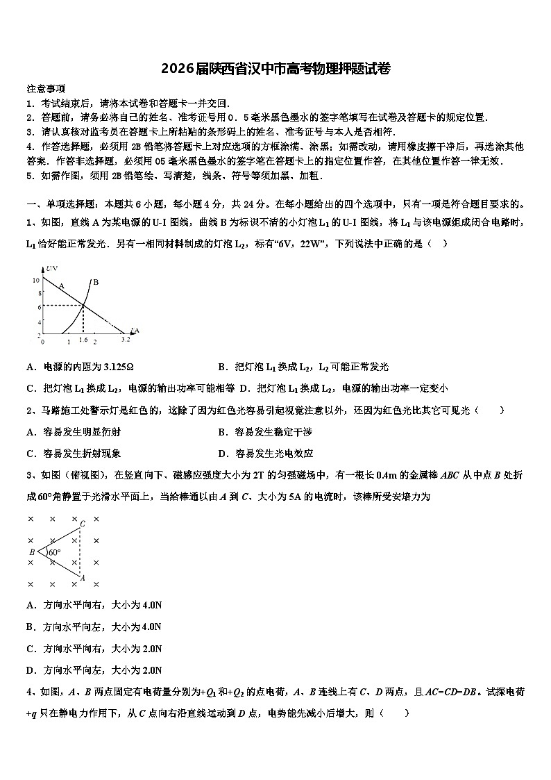 2026届陕西省汉中市高考物理押题试卷含解析第1页