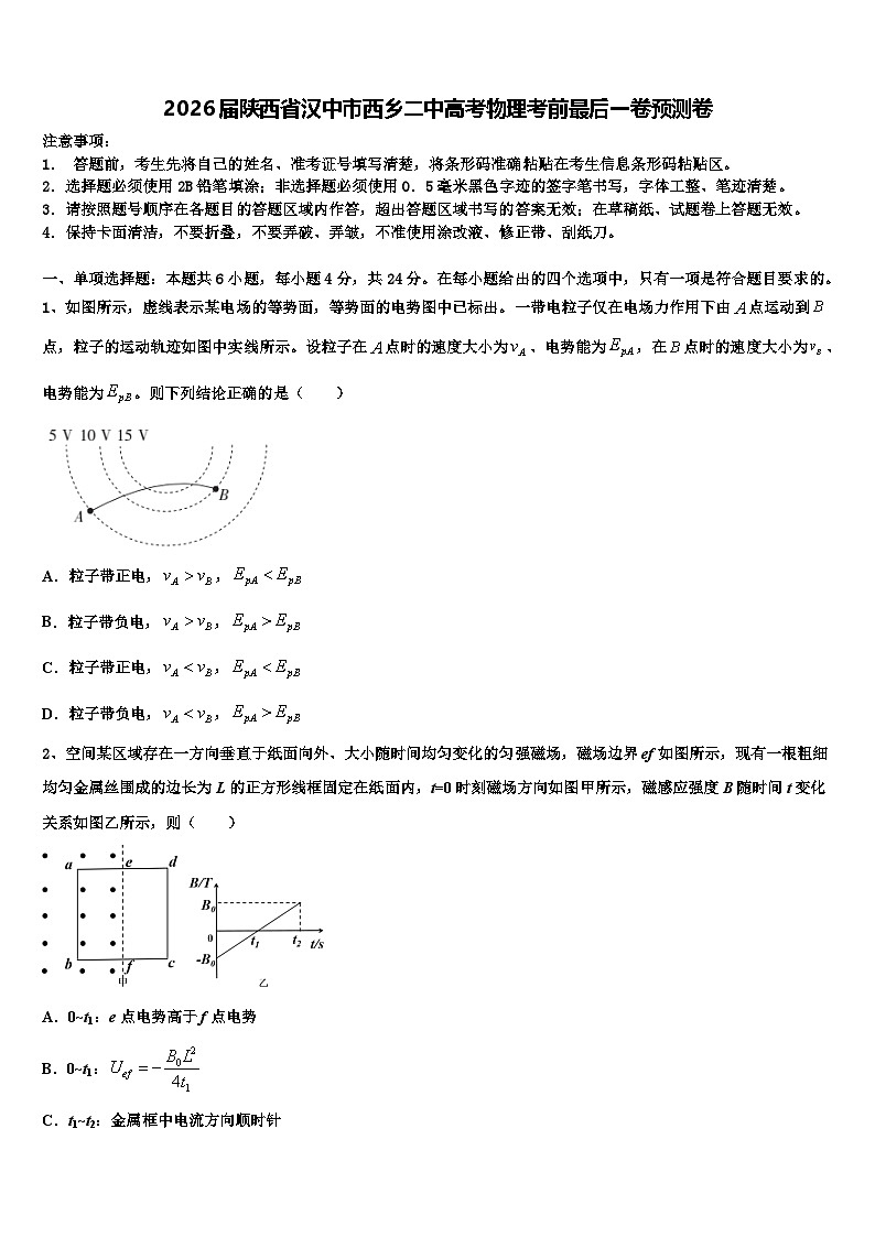 2026届陕西省汉中市西乡二中高考物理考前最后一卷预测卷含解析第1页