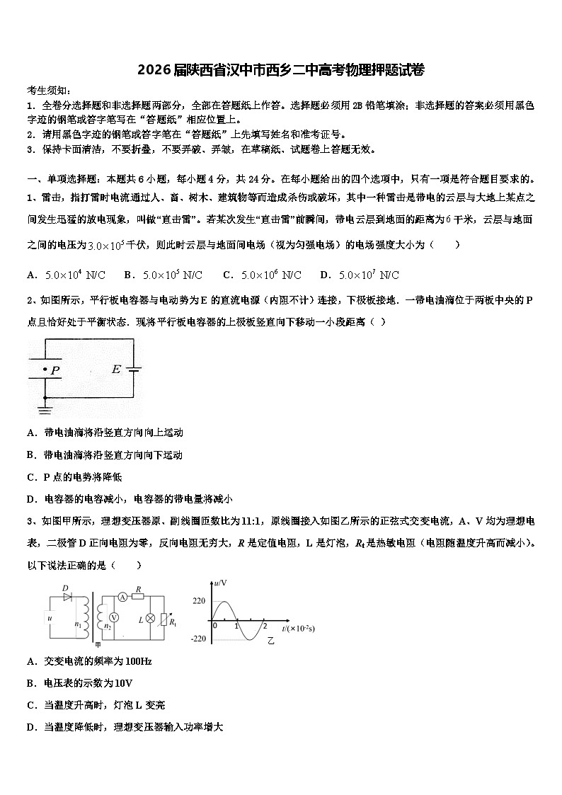 2026届陕西省汉中市西乡二中高考物理押题试卷含解析第1页