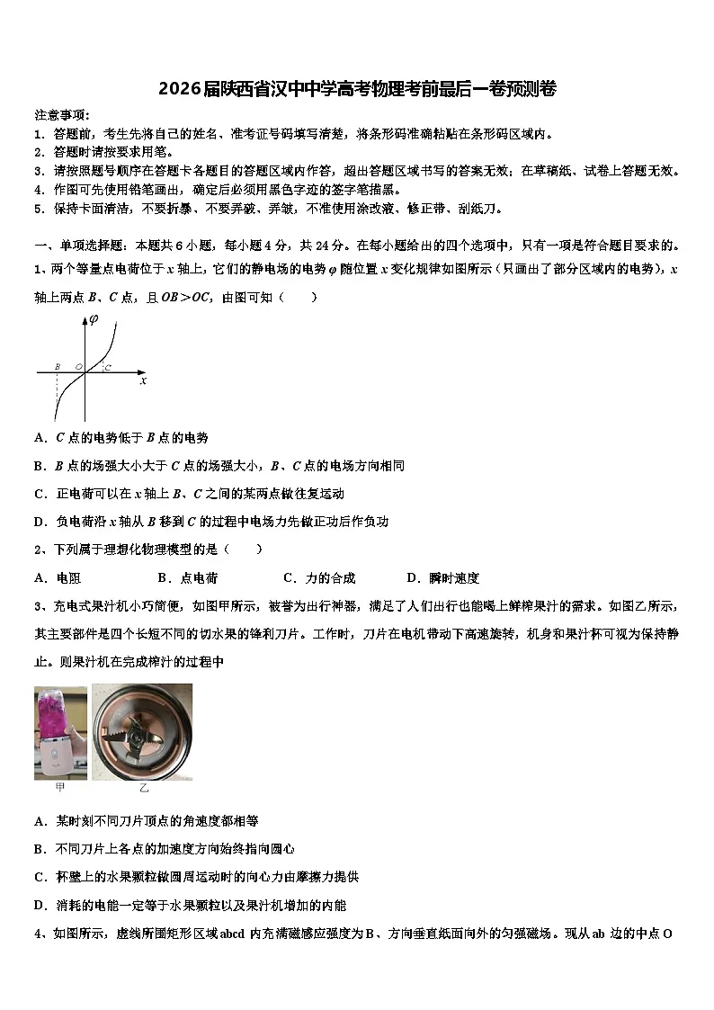 2026届陕西省汉中中学高考物理考前最后一卷预测卷含解析第1页