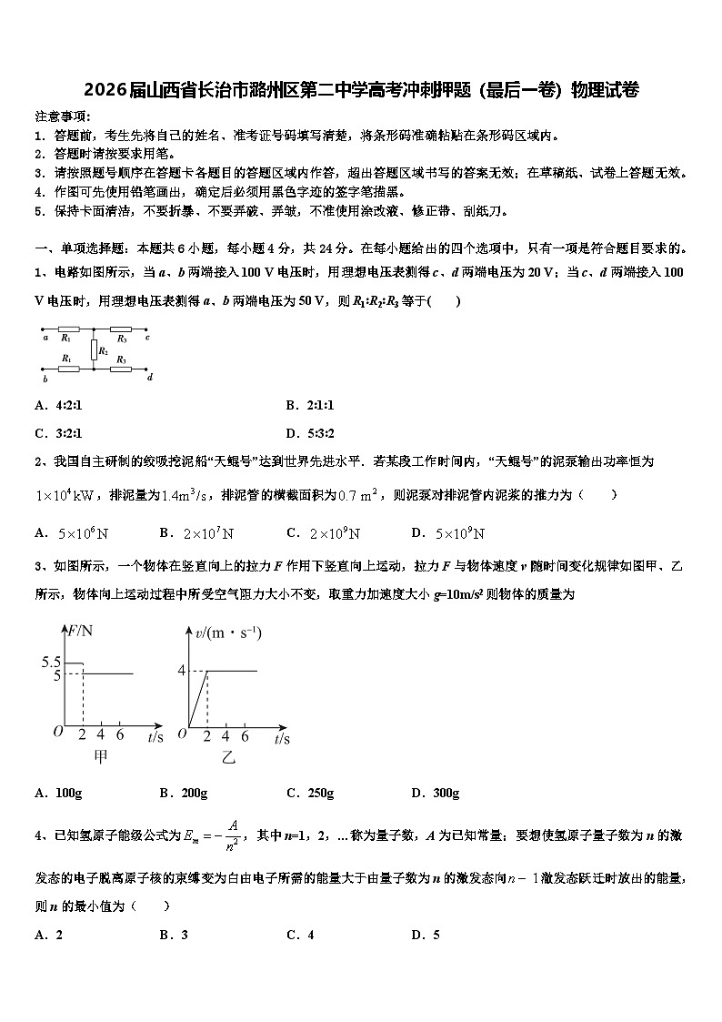 2026届山西省长治市潞州区第二中学高考冲刺押题（最后一卷）物理试卷含解析第1页