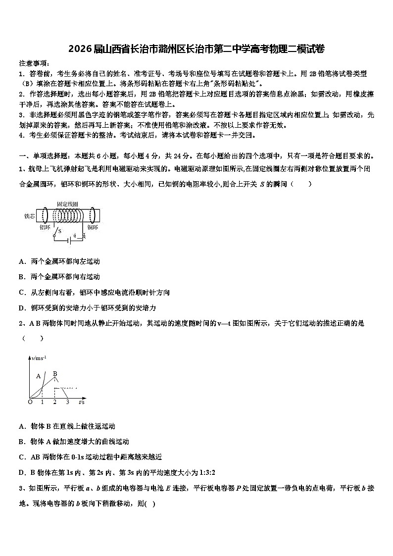 2026届山西省长治市潞州区长治市第二中学高考物理二模试卷含解析第1页