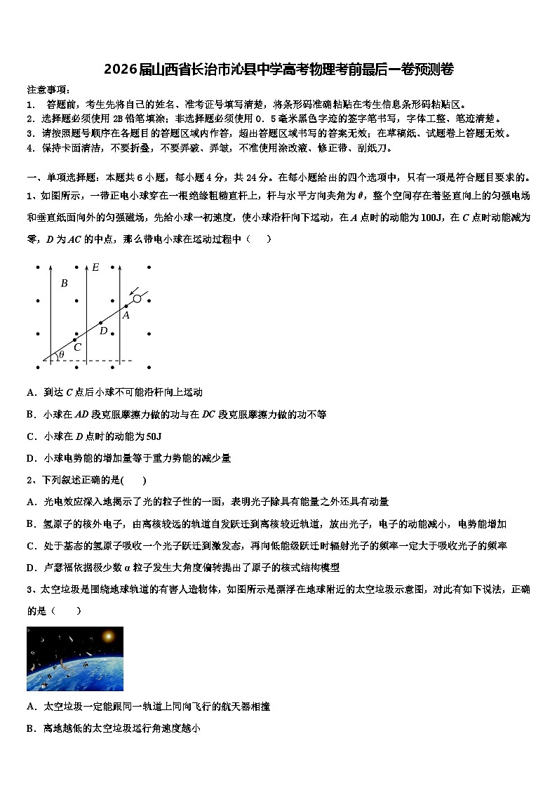 2026届山西省长治市沁县中学高考物理考前最后一卷预测卷含解析第1页