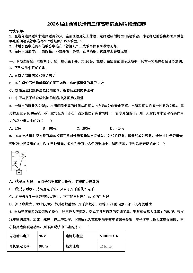 2026届山西省长治市三校高考仿真模拟物理试卷含解析第1页