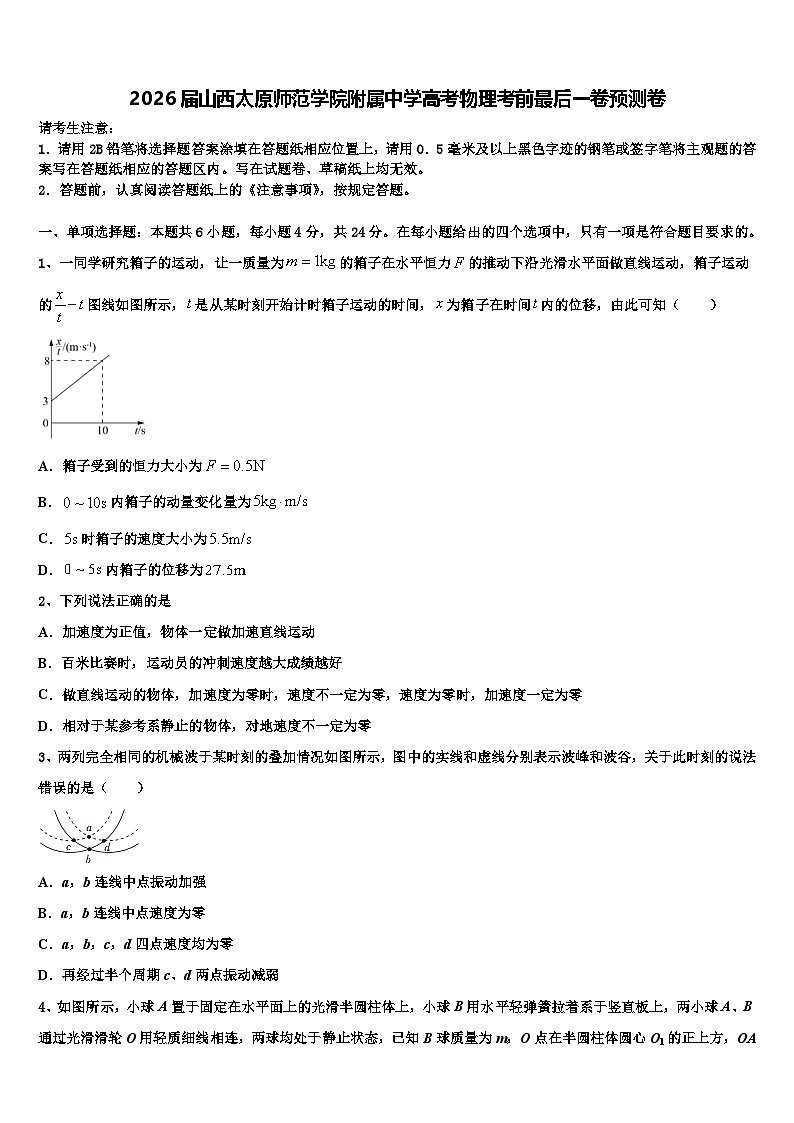 2026届山西太原师范学院附属中学高考物理考前最后一卷预测卷含解析第1页