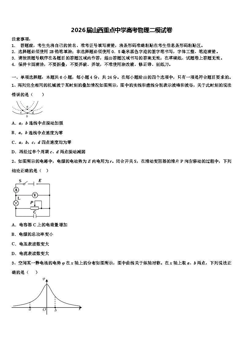 2026届山西重点中学高考物理二模试卷含解析第1页