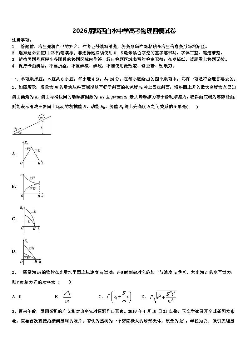 2026届陕西白水中学高考物理四模试卷含解析第1页
