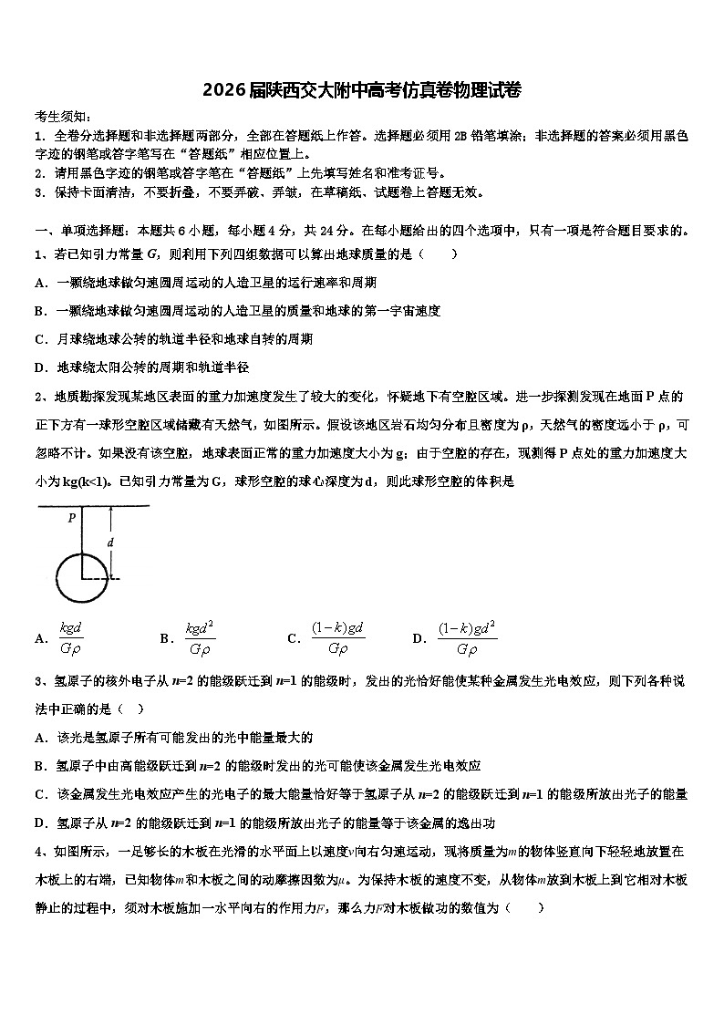 2026届陕西交大附中高考仿真卷物理试卷含解析第1页