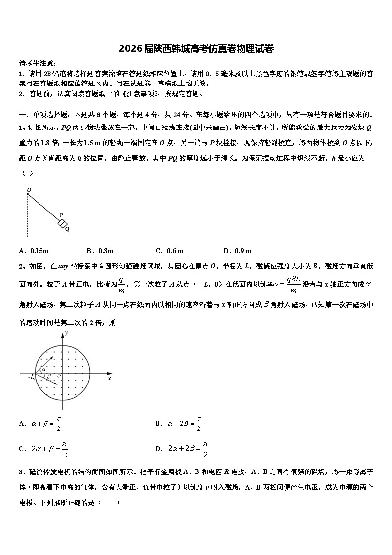 2026届陕西韩城高考仿真卷物理试卷含解析第1页