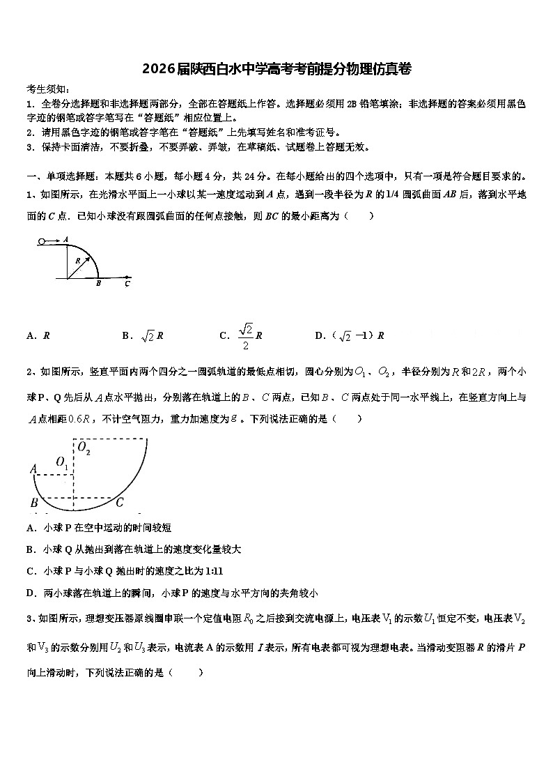 2026届陕西白水中学高考考前提分物理仿真卷含解析第1页