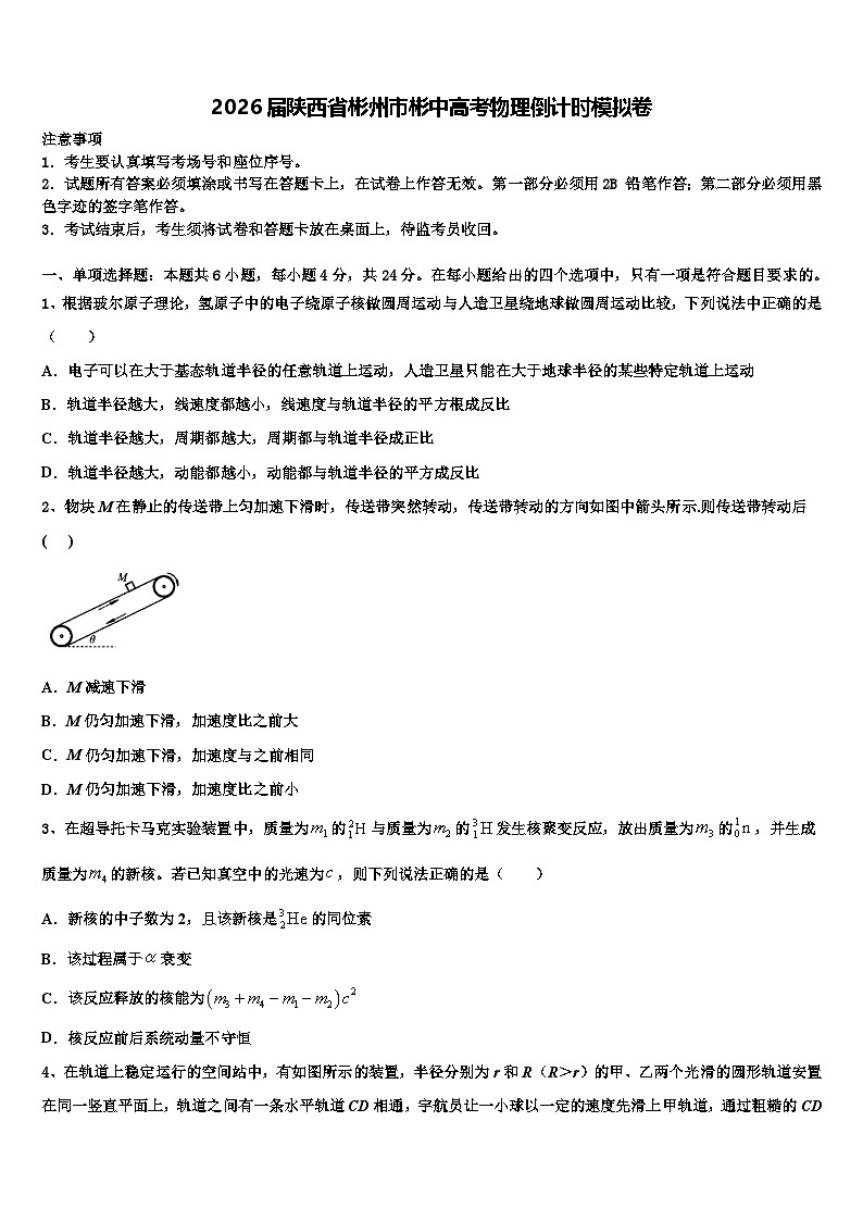 2026届陕西省彬州市彬中高考物理倒计时模拟卷含解析第1页