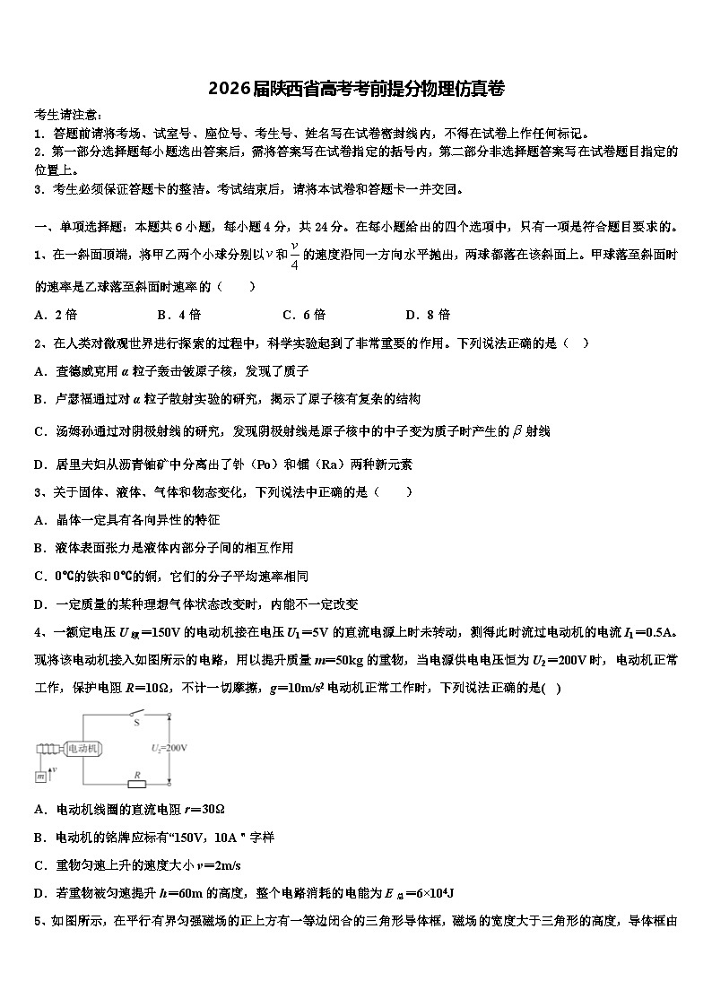 2026届陕西省高考考前提分物理仿真卷含解析第1页