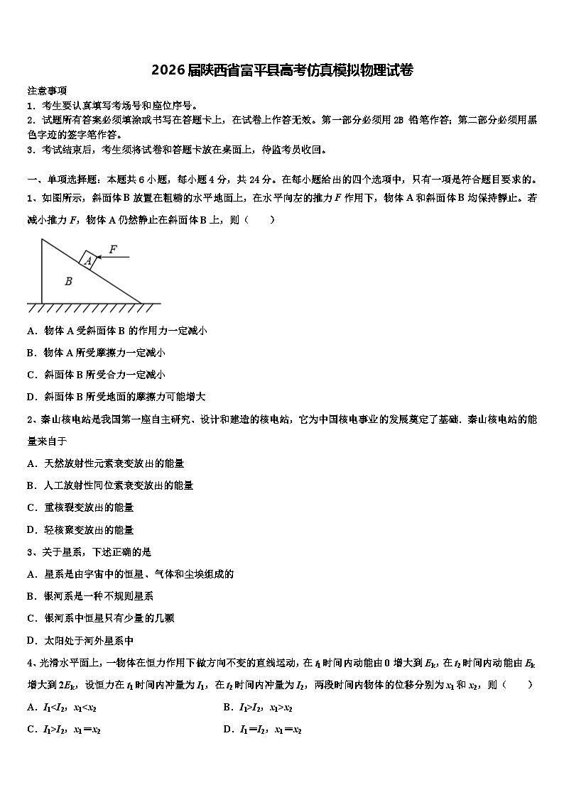 2026届陕西省富平县高考仿真模拟物理试卷含解析第1页