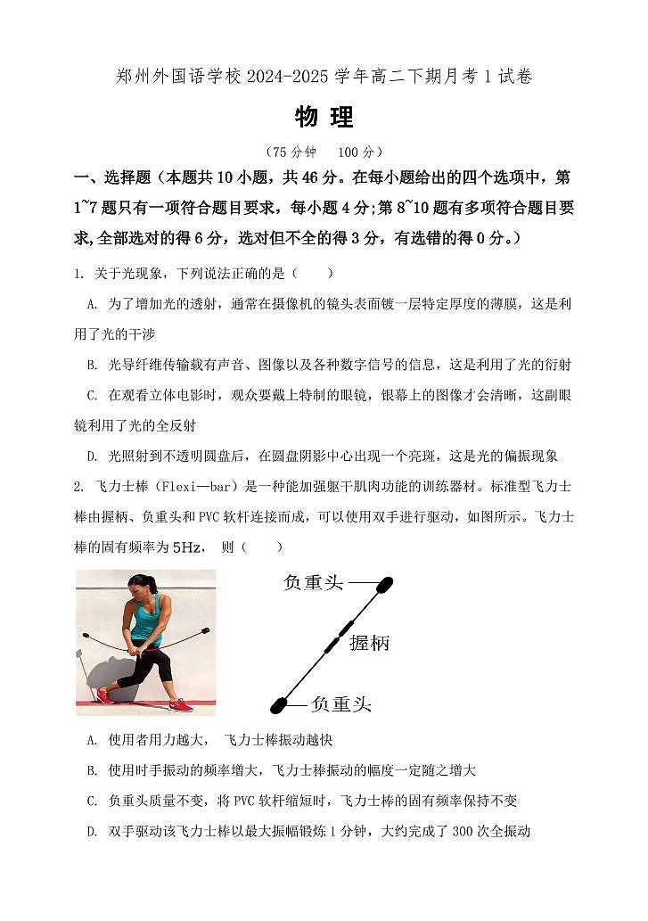 河南省郑州外国语学校2024-2025学年高二下学期月考1 物理试卷（含答案）第1页