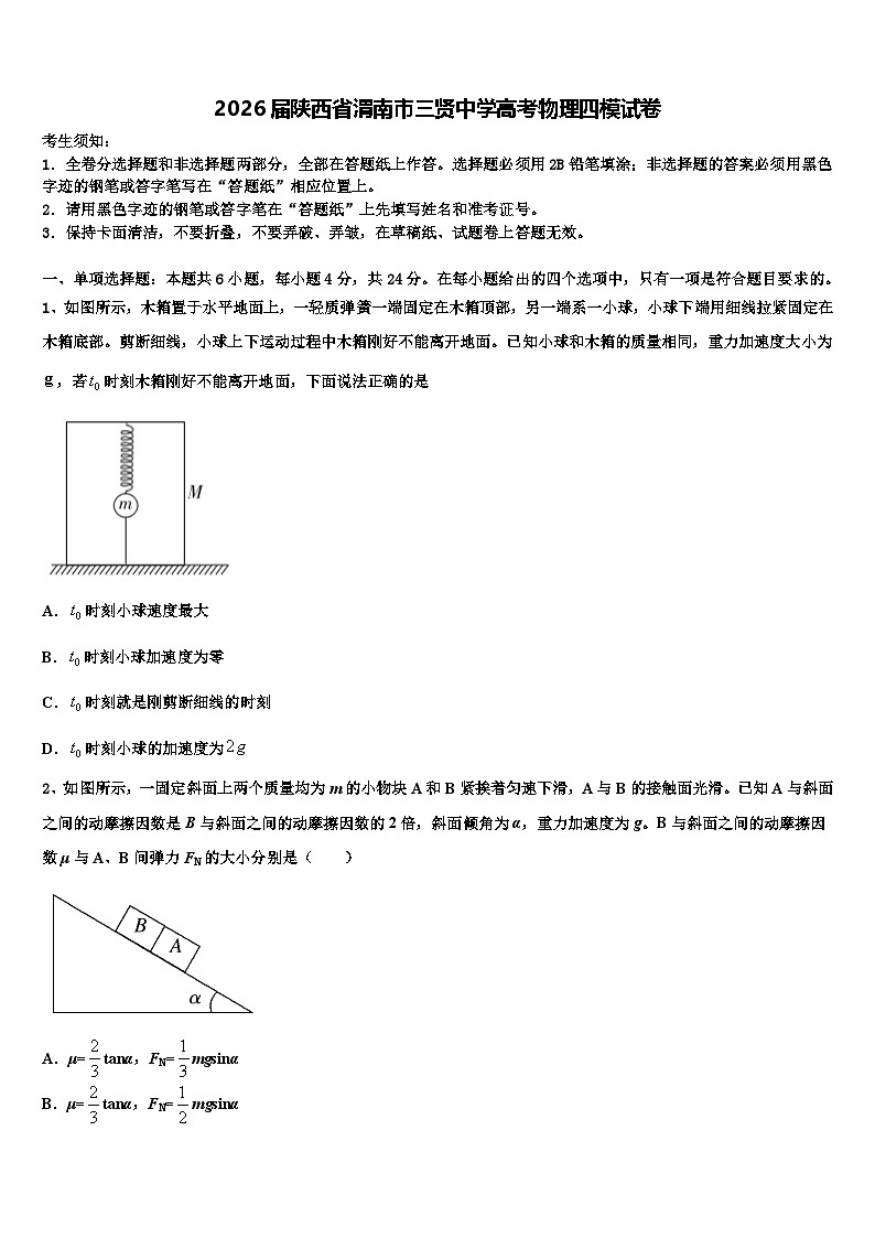 2026届陕西省渭南市三贤中学高考物理四模试卷含解析第1页