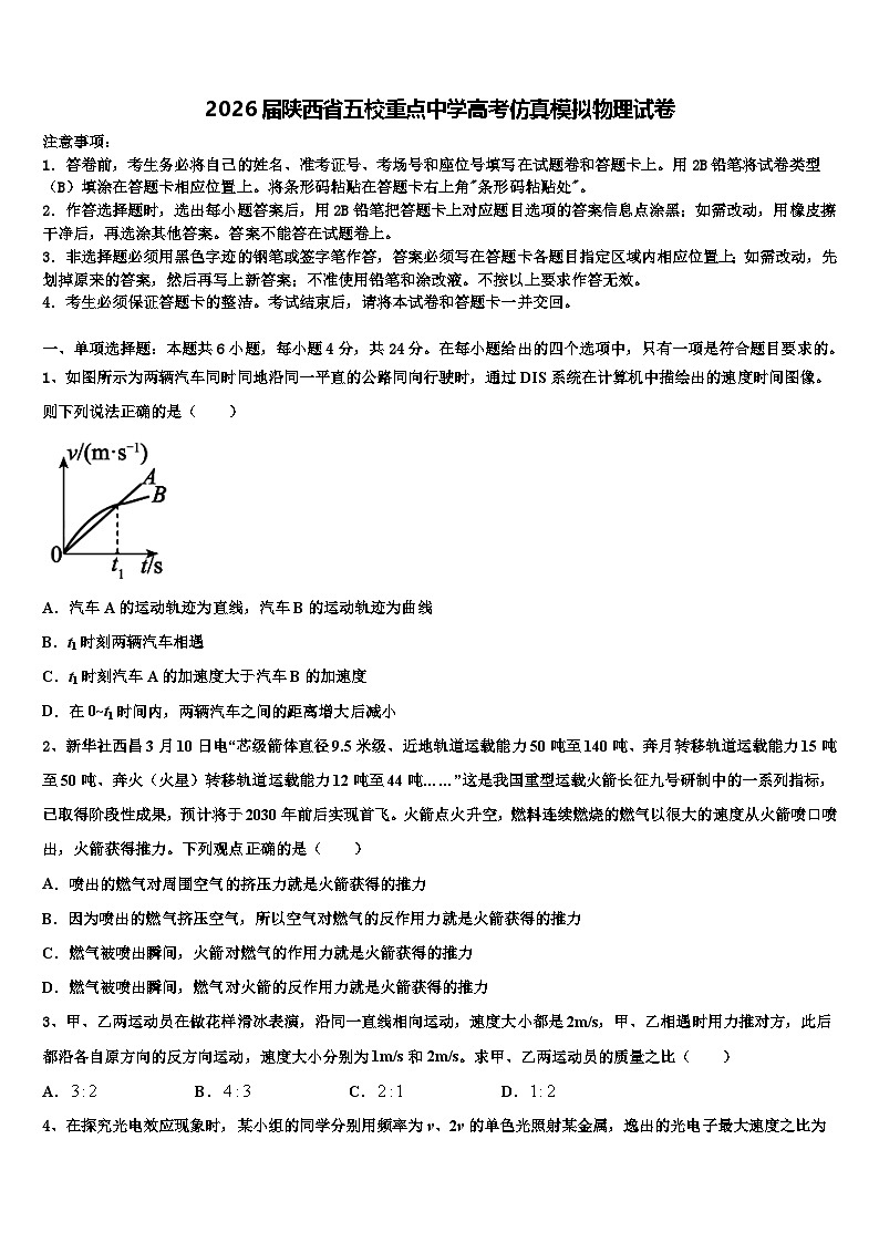 2026届陕西省五校重点中学高考仿真模拟物理试卷含解析第1页