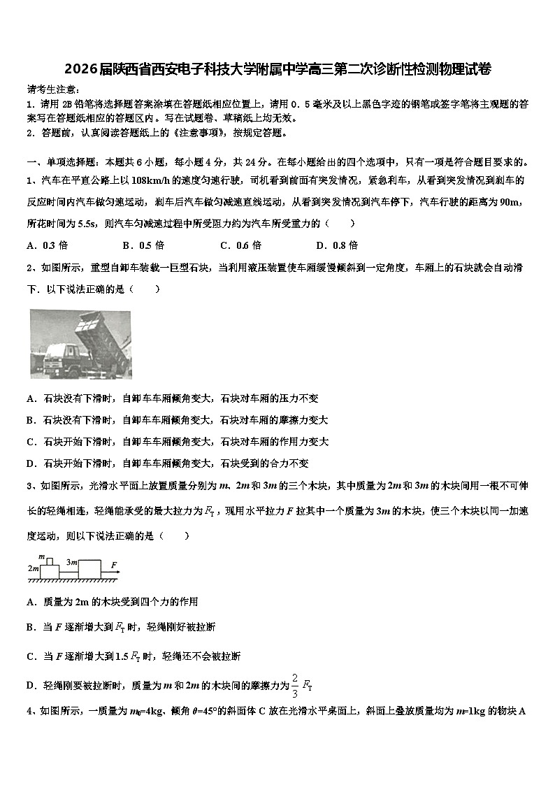 2026届陕西省西安电子科技大学附属中学高三第二次诊断性检测物理试卷含解析第1页