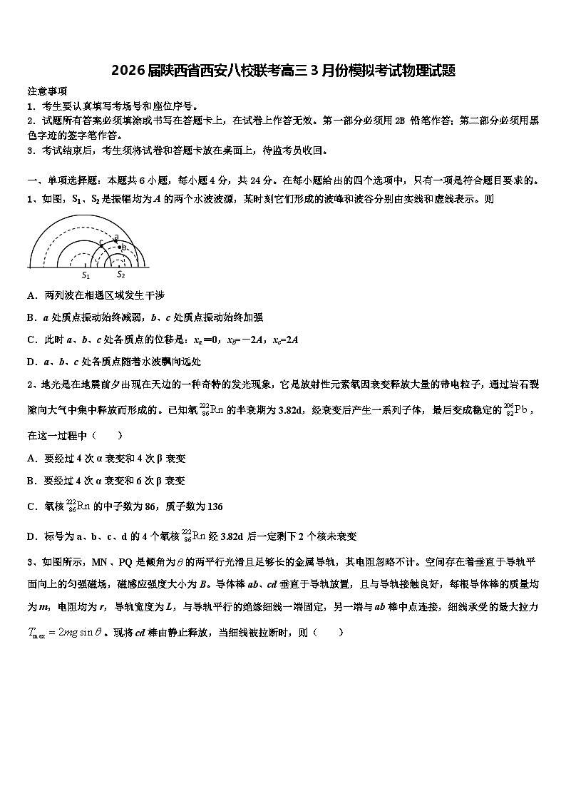 2026届陕西省西安八校联考高三3月份模拟考试物理试题含解析第1页