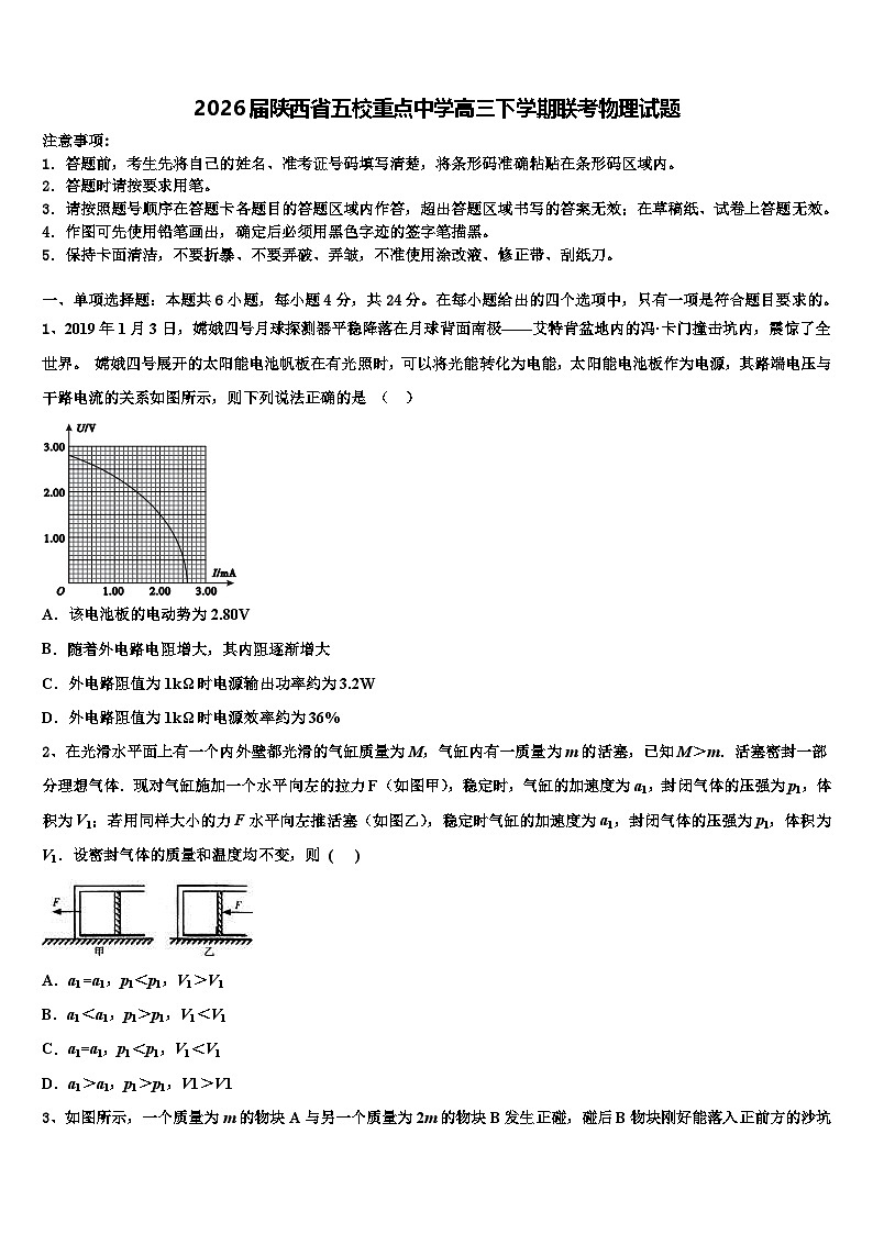 2026届陕西省五校重点中学高三下学期联考物理试题含解析第1页