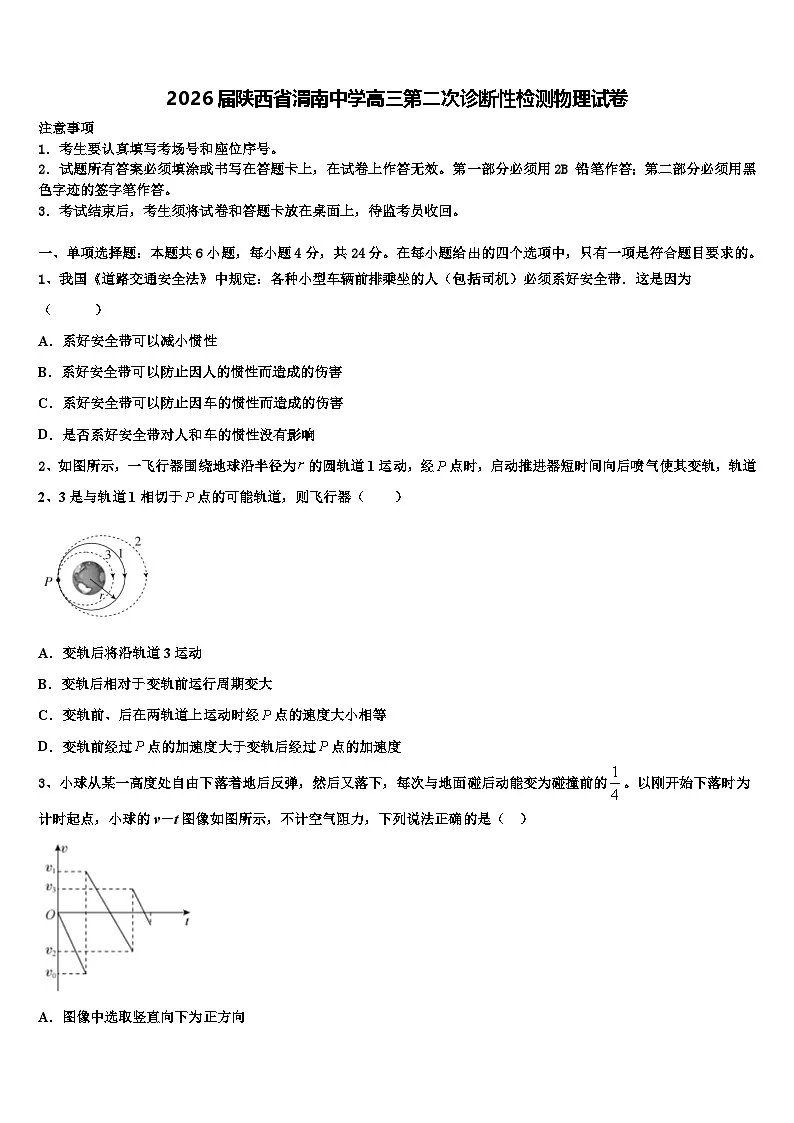 2026届陕西省渭南中学高三第二次诊断性检测物理试卷含解析第1页
