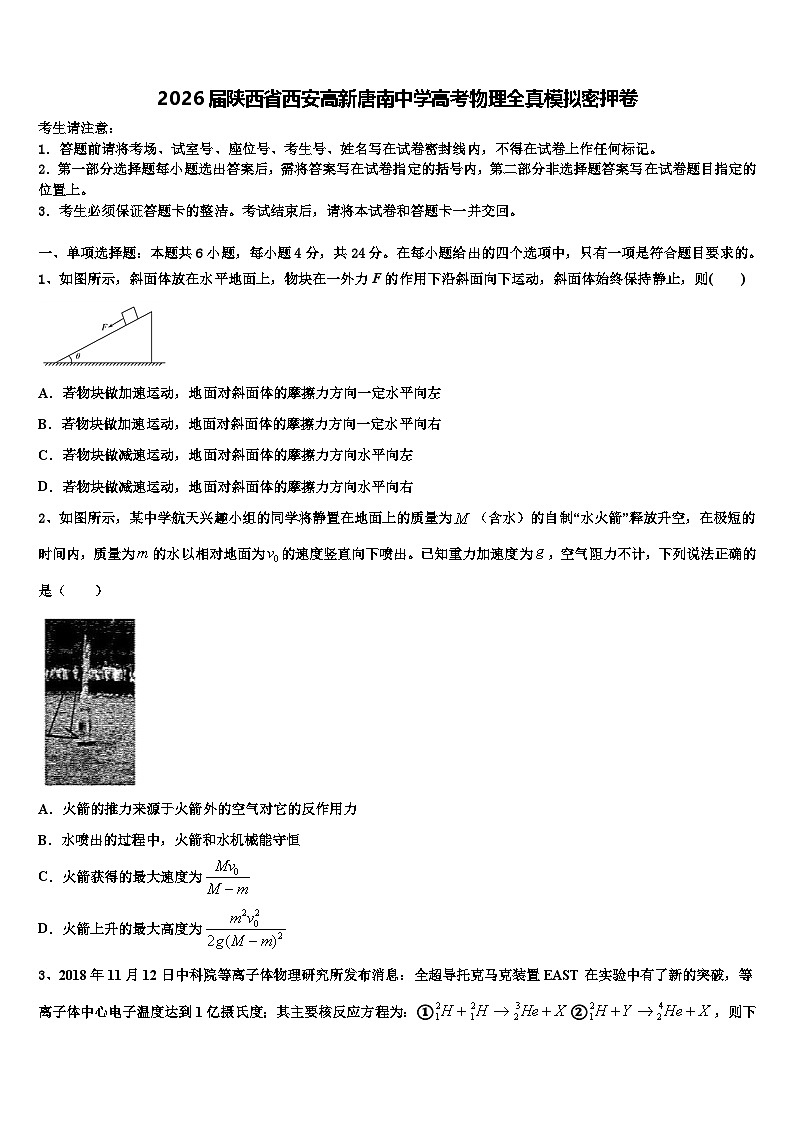 2026届陕西省西安高新唐南中学高考物理全真模拟密押卷含解析第1页